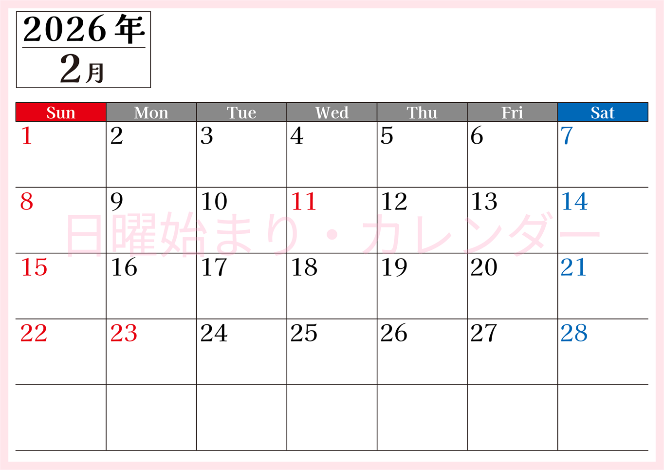 2026年のカレンダー2月横型日曜始まり！書き込みしやすい文字が大きなA4無料シンプルなカレンダー(2026-01200200)