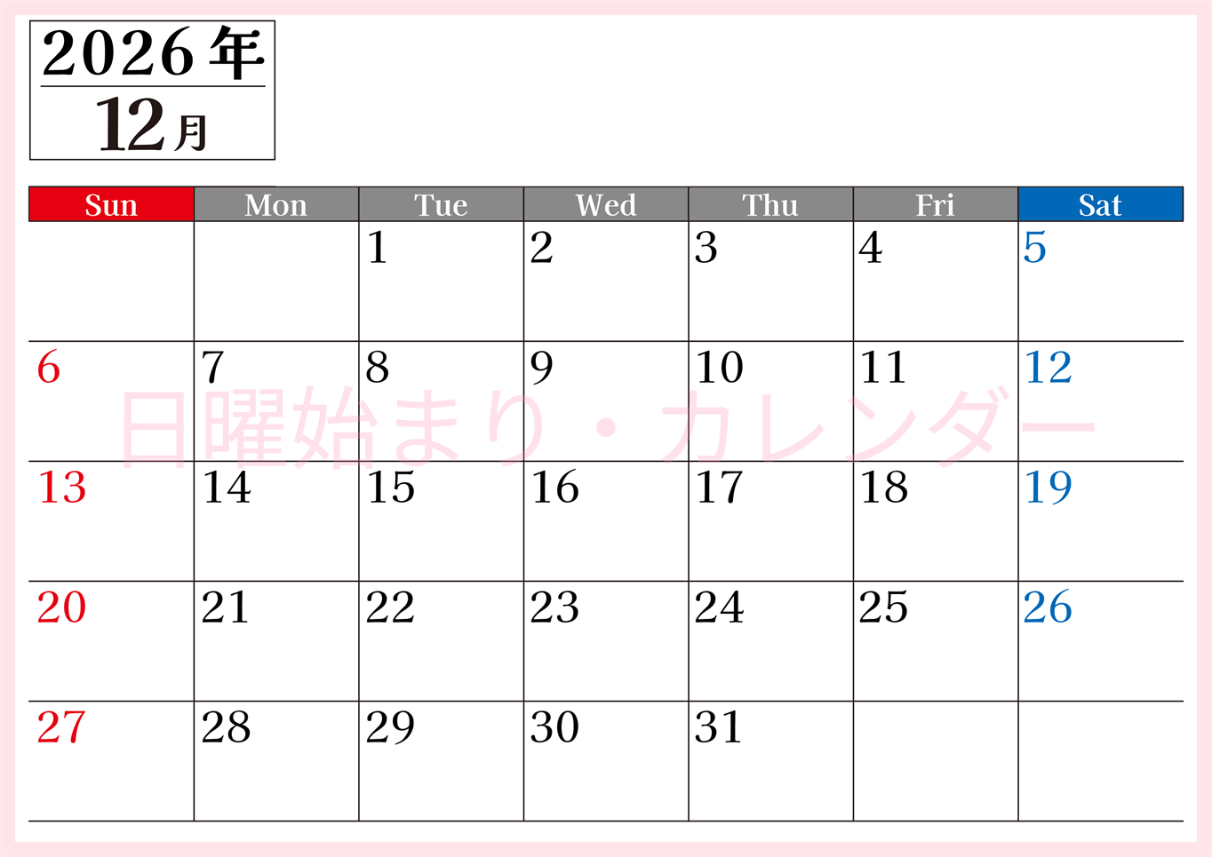 2026年のカレンダー12月横型日曜始まり！シンプルで書き込み欄が大きい見やすい！ダウンロードは無料(2026-01201200)