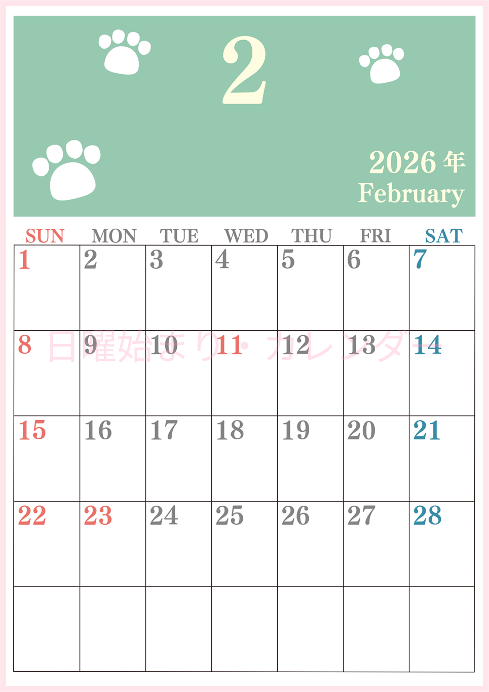 2026年2月カレンダーは縦型日曜始まりで猫の肉球がゆるかわいいレイアウト！無料かつ自由に予定を書き込めます！(2026-01250210)