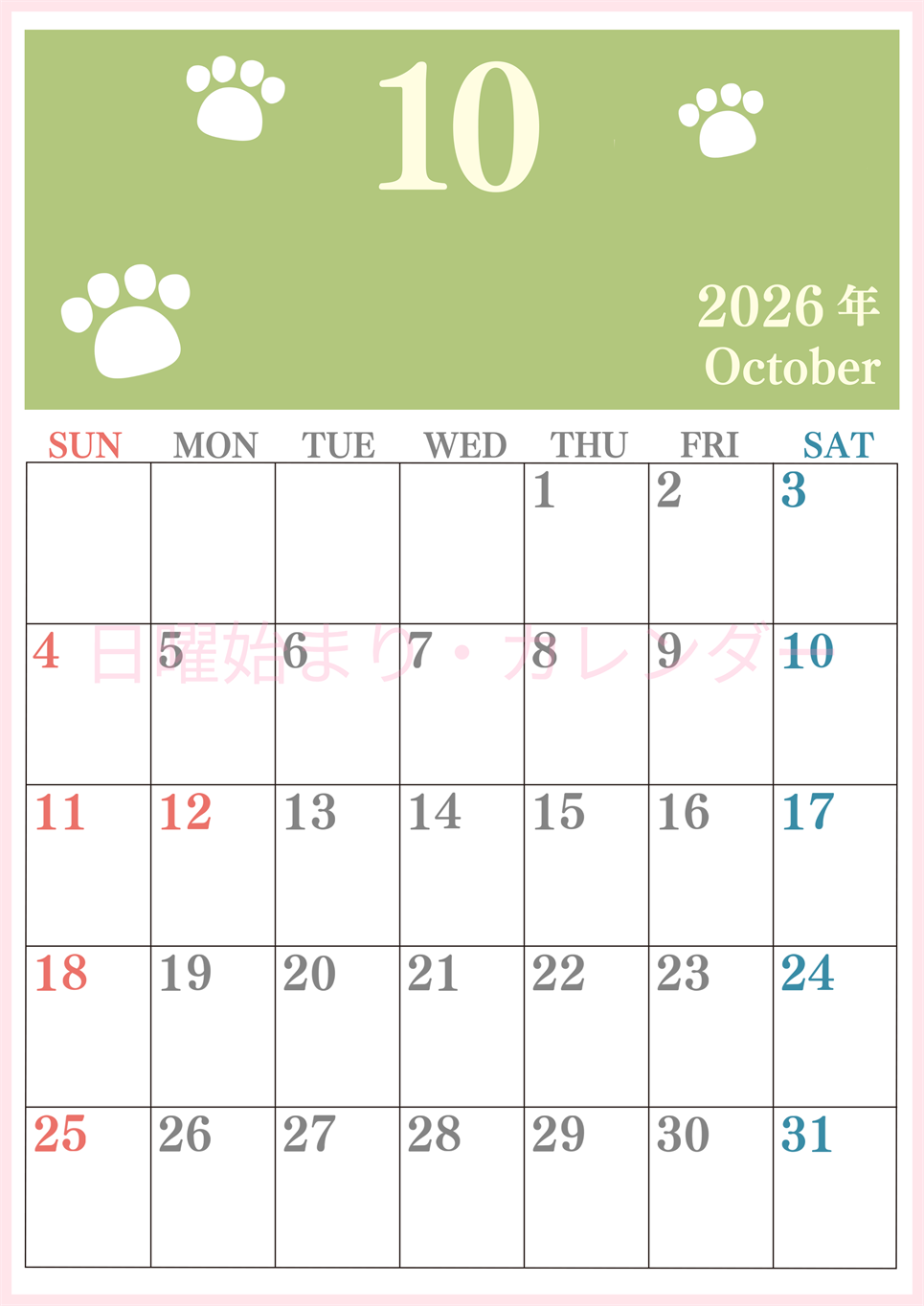2026年10月カレンダーは縦型日曜始まりで猫の肉球がゆるかわいいレイアウト！無料かつ自由に予定を書き込めます！(2026-01251010)