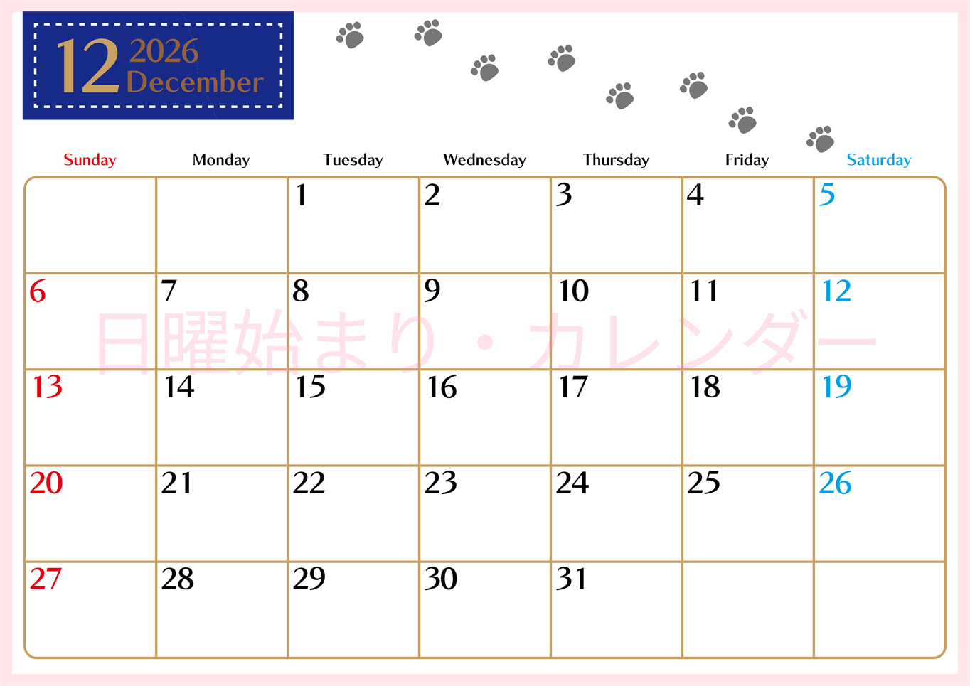 2026年12月カレンダーは横型日曜始まりで猫の肉球にほっこり癒されるゆるおしゃれデザイン♪ダウンロードは無料♪(2026-01281200)