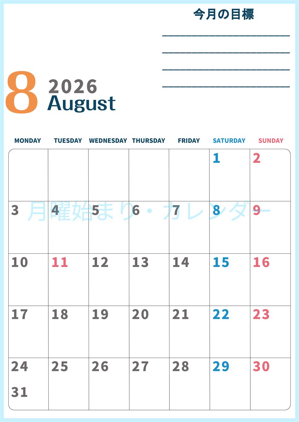 2026年8月カレンダーは縦型月曜始まりで目標設定もできる無料ダウンロード素材！(2026-01510811)