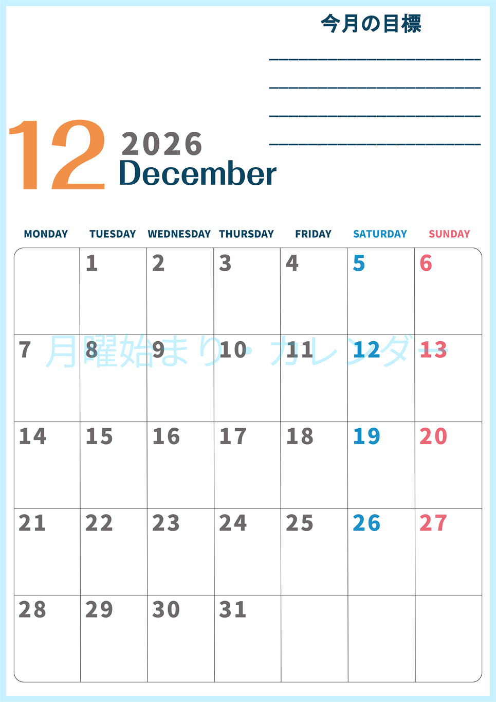 2026年12月カレンダーは縦型月曜始まりで目標設定もできる無料ダウンロード素材！(2026-01511211)
