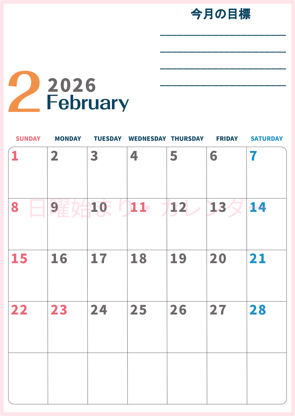 2026年2月カレンダーは縦型日曜始まりで目標設定もできる無料ダウンロード素材！(2026-01510210)