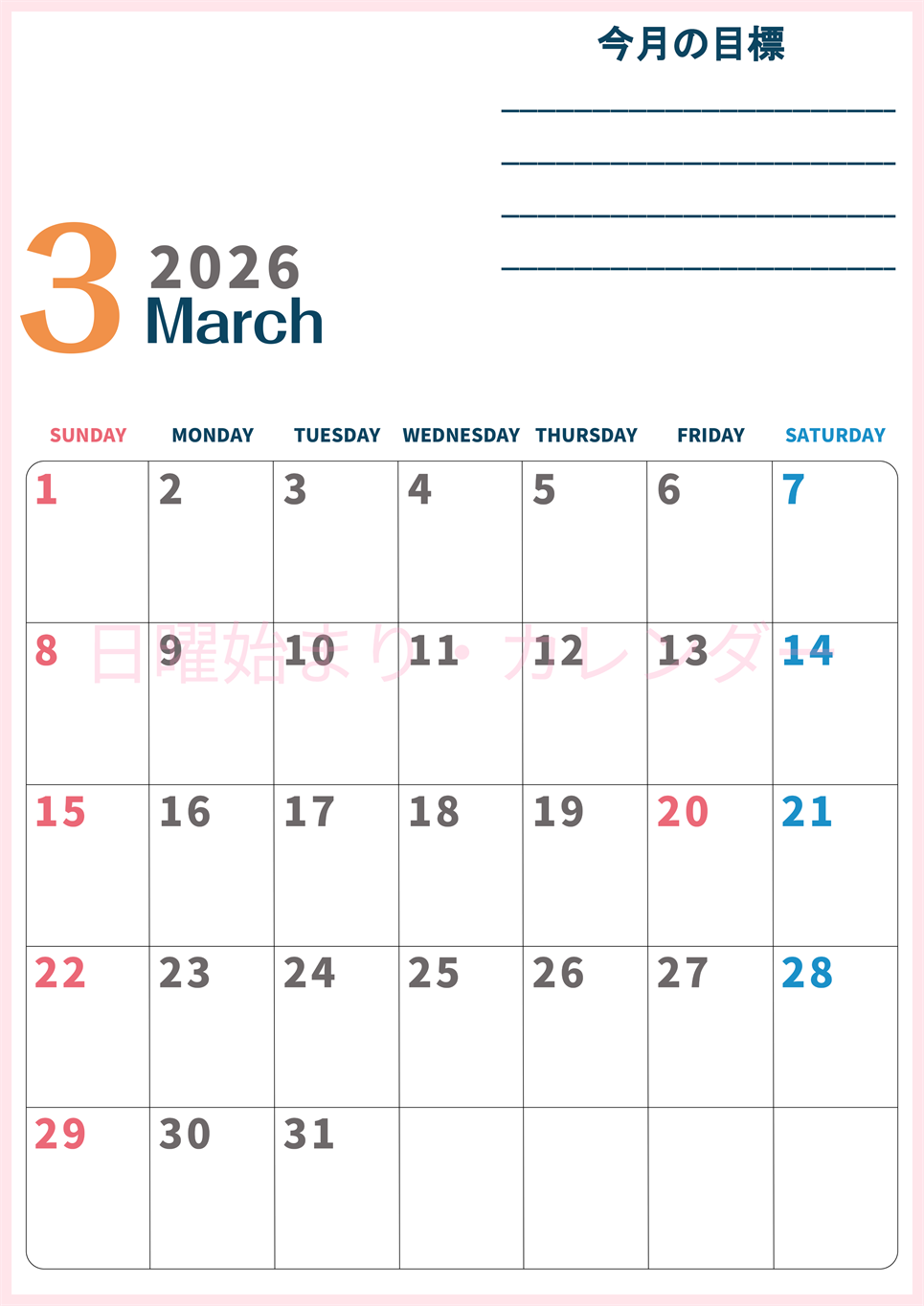 2026年3月カレンダーは縦型日曜始まりで目標設定もできる無料ダウンロード素材！(2026-01510310)