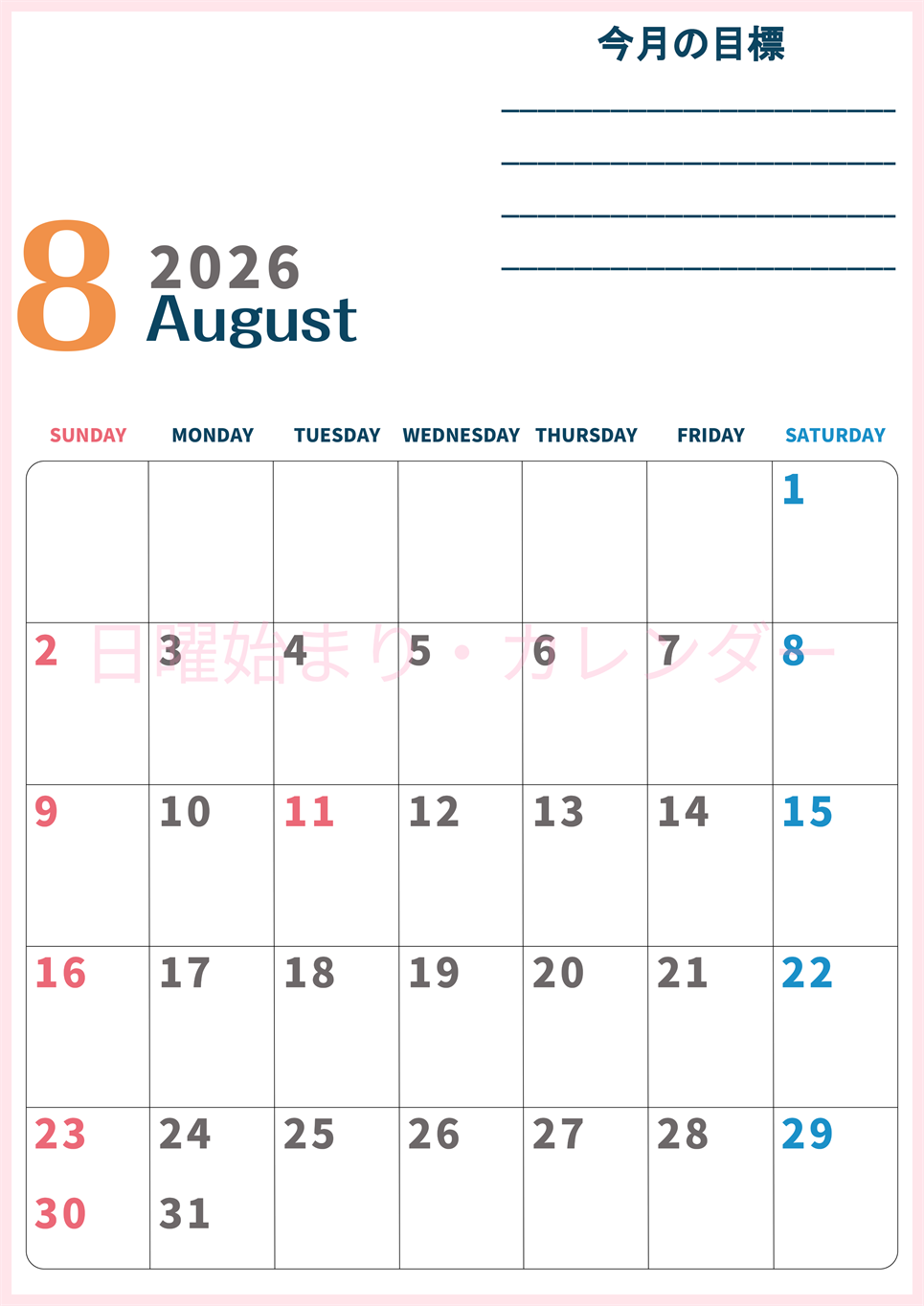 2026年8月カレンダーは縦型日曜始まりで目標設定もできる無料ダウンロード素材！(2026-01510810)