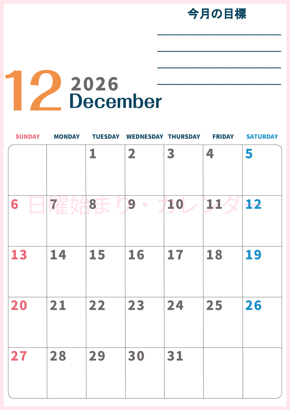 2026年12月カレンダーは縦型日曜始まりで目標設定もできる無料ダウンロード素材！(2026-01511210)