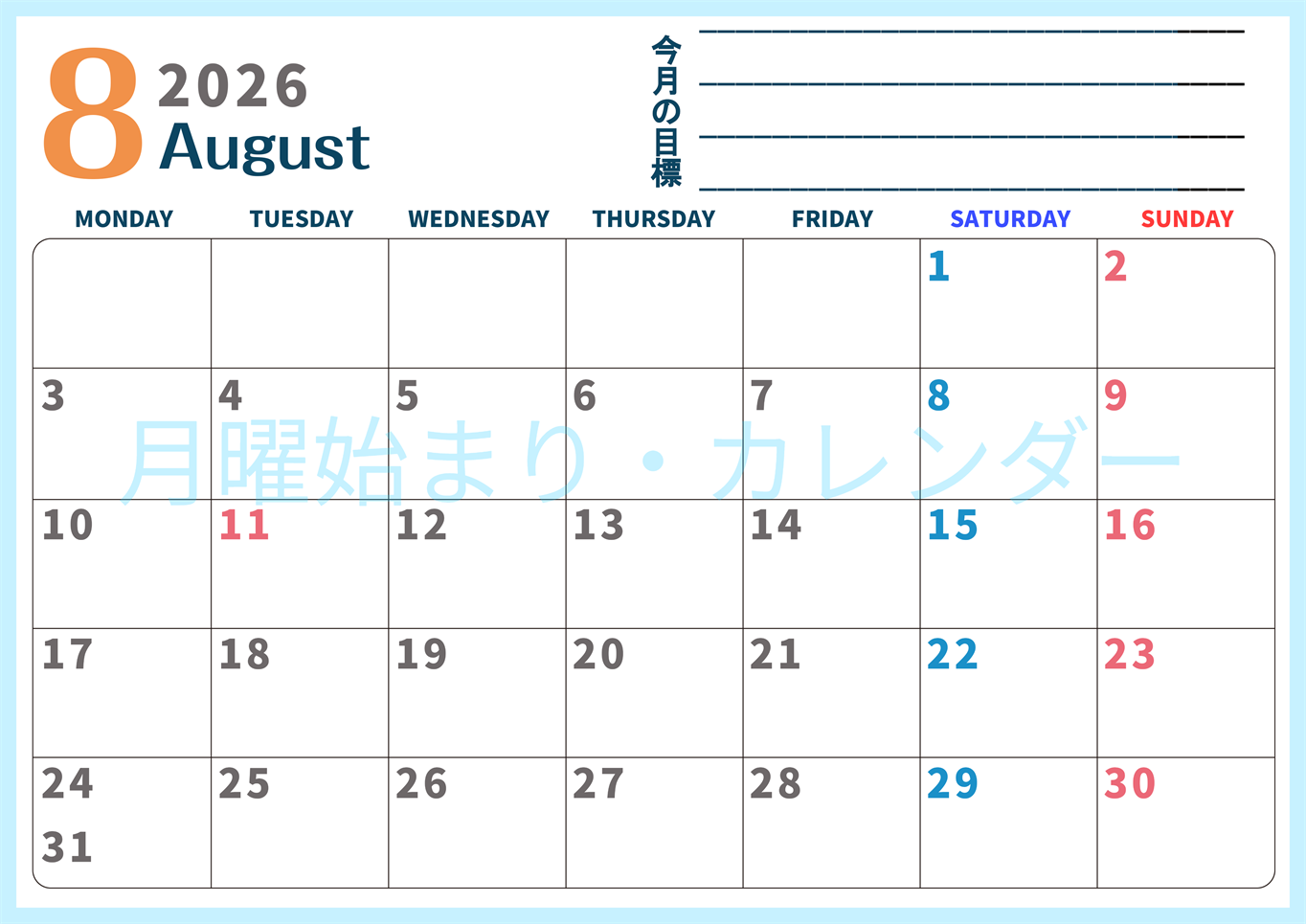 2026年8月カレンダーは横型月曜始まりで目標設定もできる無料ダウンロード素材！(2026-01510801)