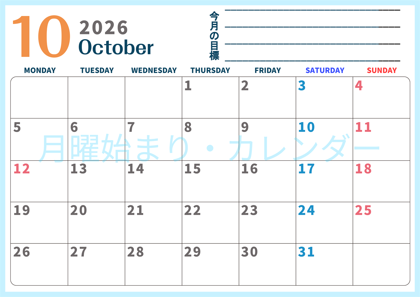 2026年10月カレンダーは横型月曜始まりで目標設定もできる無料ダウンロード素材！(2026-01511001)