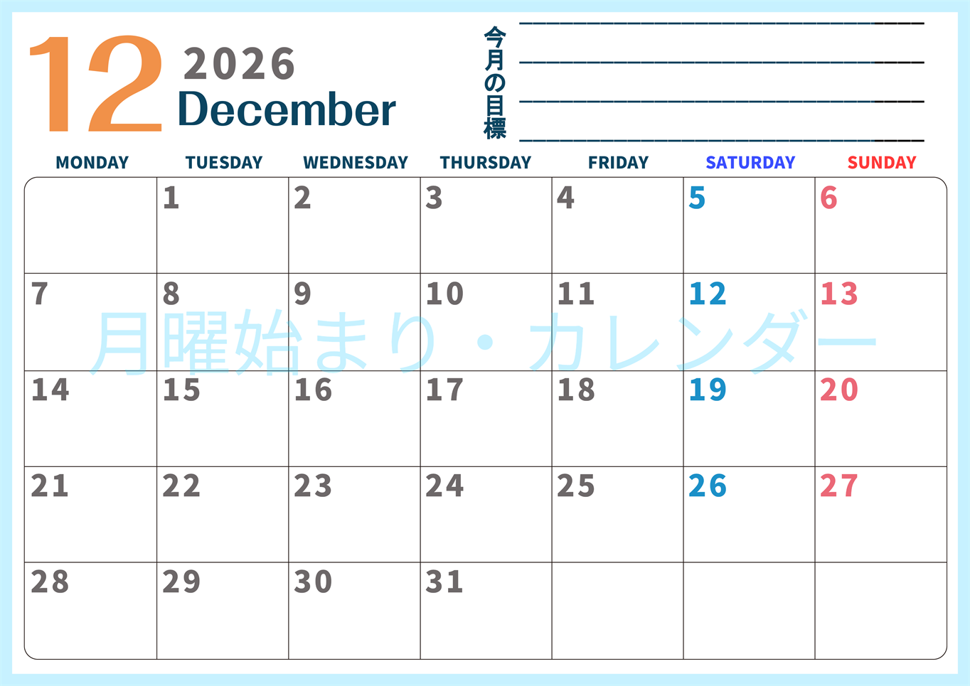 2026年12月カレンダーは横型月曜始まりで目標設定もできる無料ダウンロード素材！(2026-01511201)