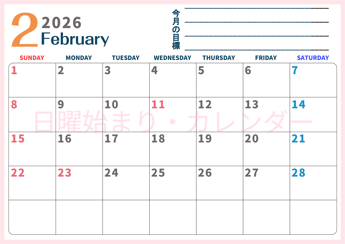 2026年2月カレンダーは横型日曜始まりで目標設定もできる無料ダウンロード素材！(2026-01510200)