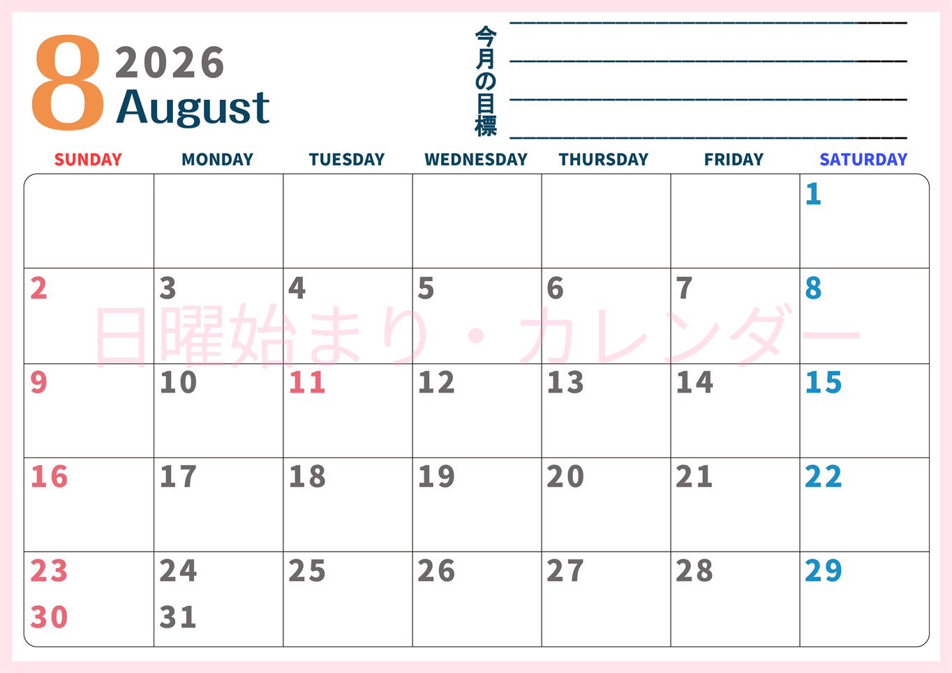 2026年8月カレンダーは横型日曜始まりで目標設定もできる無料ダウンロード素材！(2026-01510800)