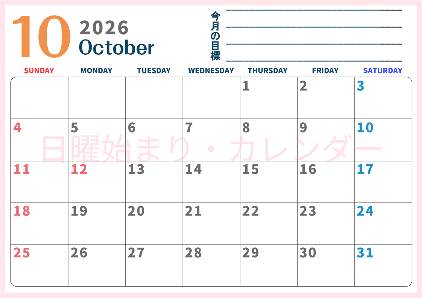 2026年10月カレンダーは横型日曜始まりで目標設定もできる無料ダウンロード素材！(2026-01511000)