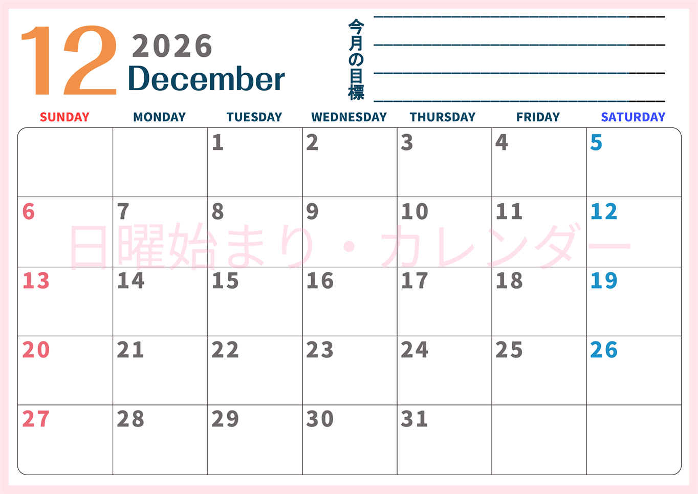 2026年12月カレンダーは横型日曜始まりで目標設定もできる無料ダウンロード素材！(2026-01511200)
