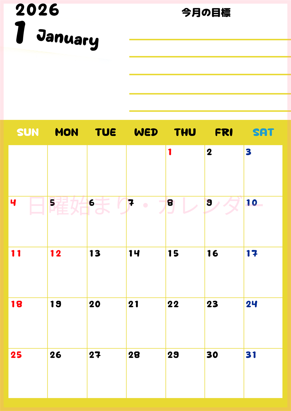 2026年1月カレンダーは縦型日曜始まりで目標管理しやすいし使いやすい♪無料／A4印刷(2026-01520110)