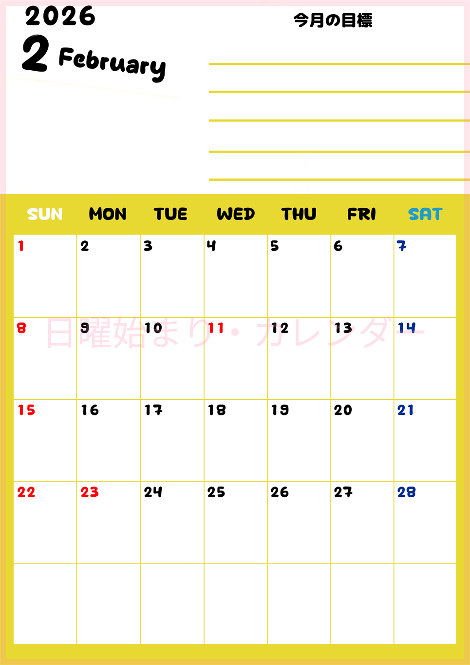 2026年2月カレンダーは縦型日曜始まりで目標管理しやすいし使いやすい♪無料／A4印刷(2026-01520210)