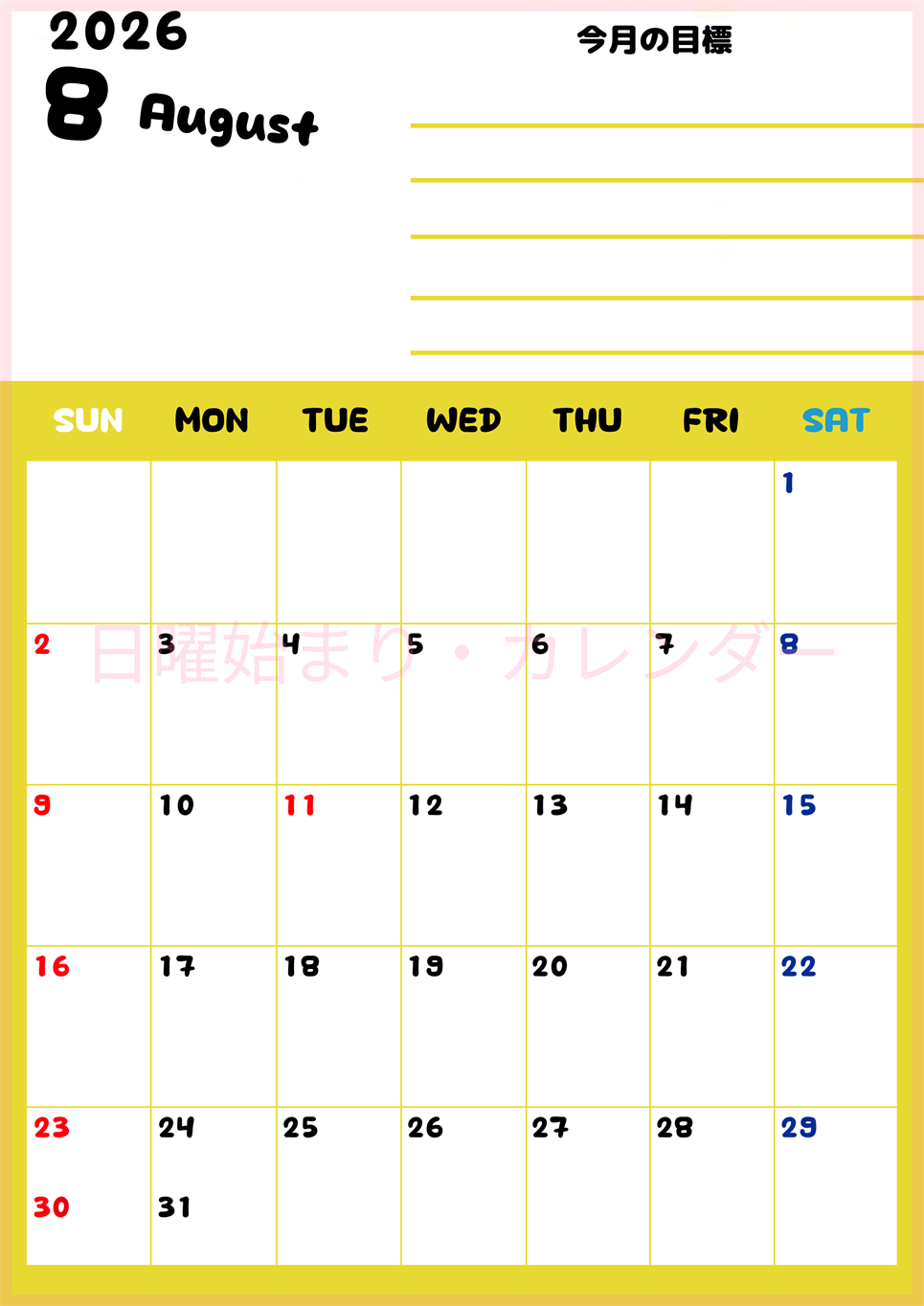 2026年8月カレンダーは縦型日曜始まりで目標管理しやすいし使いやすい♪無料／A4印刷(2026-01520810)