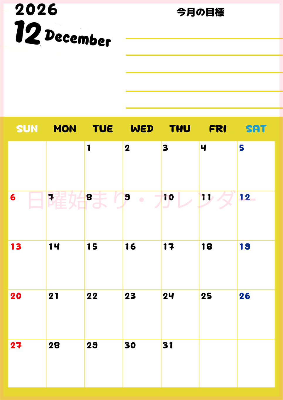 2026年12月カレンダーは縦型日曜始まりで目標管理しやすいし使いやすい♪無料／A4印刷(2026-01521210)