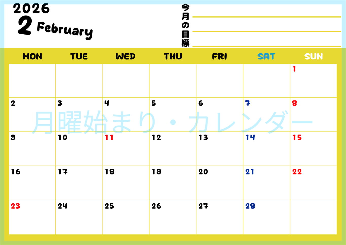 2026年2月カレンダーは横型月曜始まりで目標管理しやすいし使いやすい♪無料／A4印刷(2026-01520201)