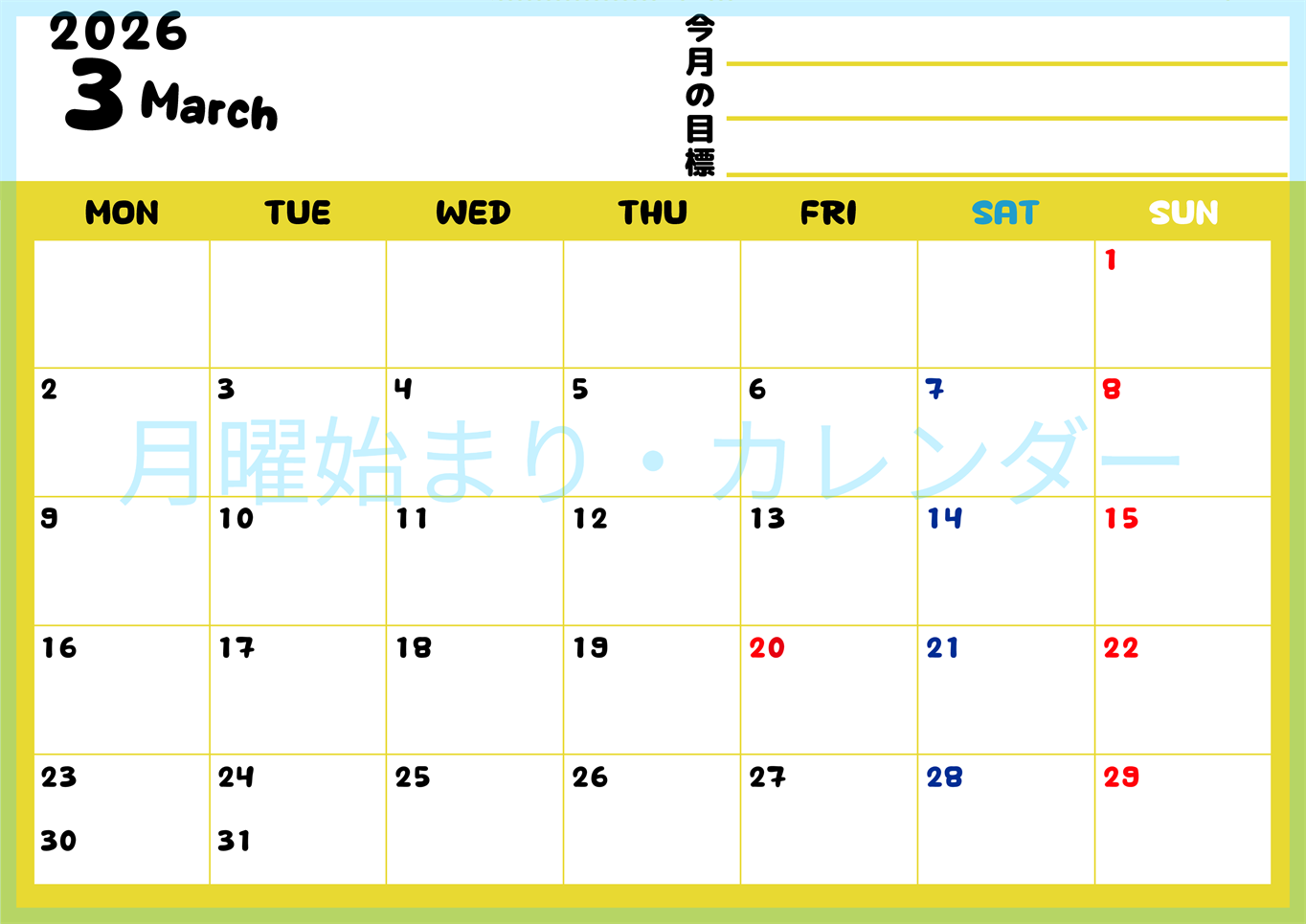 2026年3月カレンダーは横型月曜始まりで目標管理しやすいし使いやすい♪無料／A4印刷(2026-01520301)