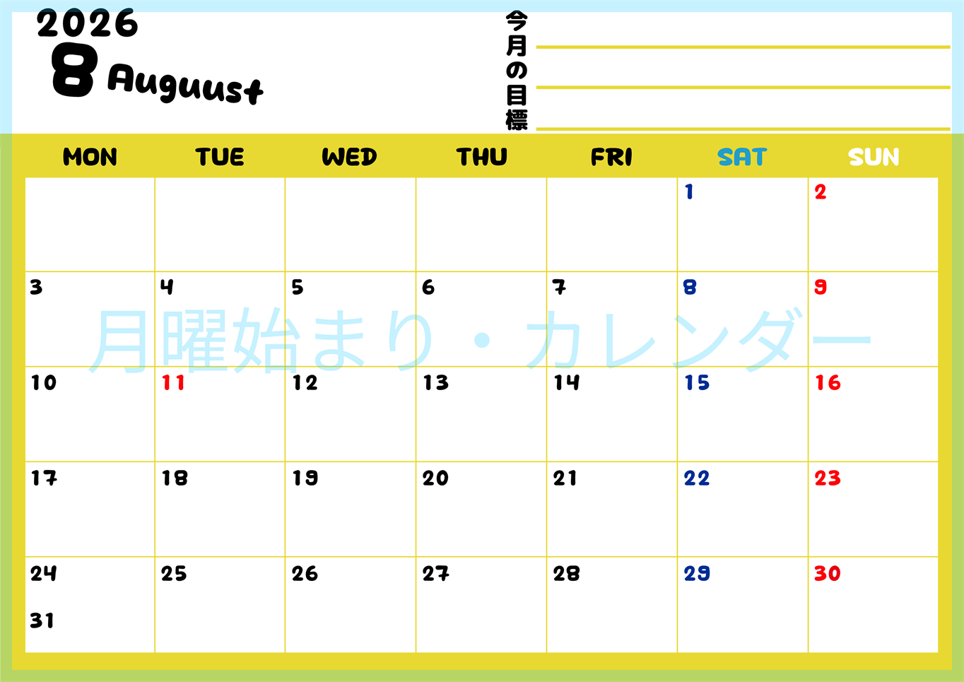 2026年8月カレンダーは横型月曜始まりで目標管理しやすいし使いやすい♪無料／A4印刷(2026-01520801)