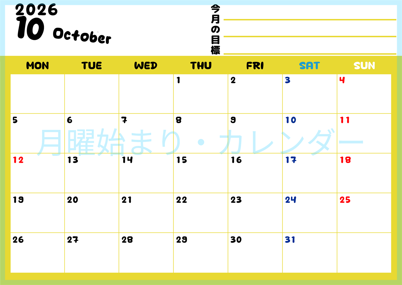 2026年10月カレンダーは横型月曜始まりで目標管理しやすいし使いやすい♪無料／A4印刷(2026-01521001)