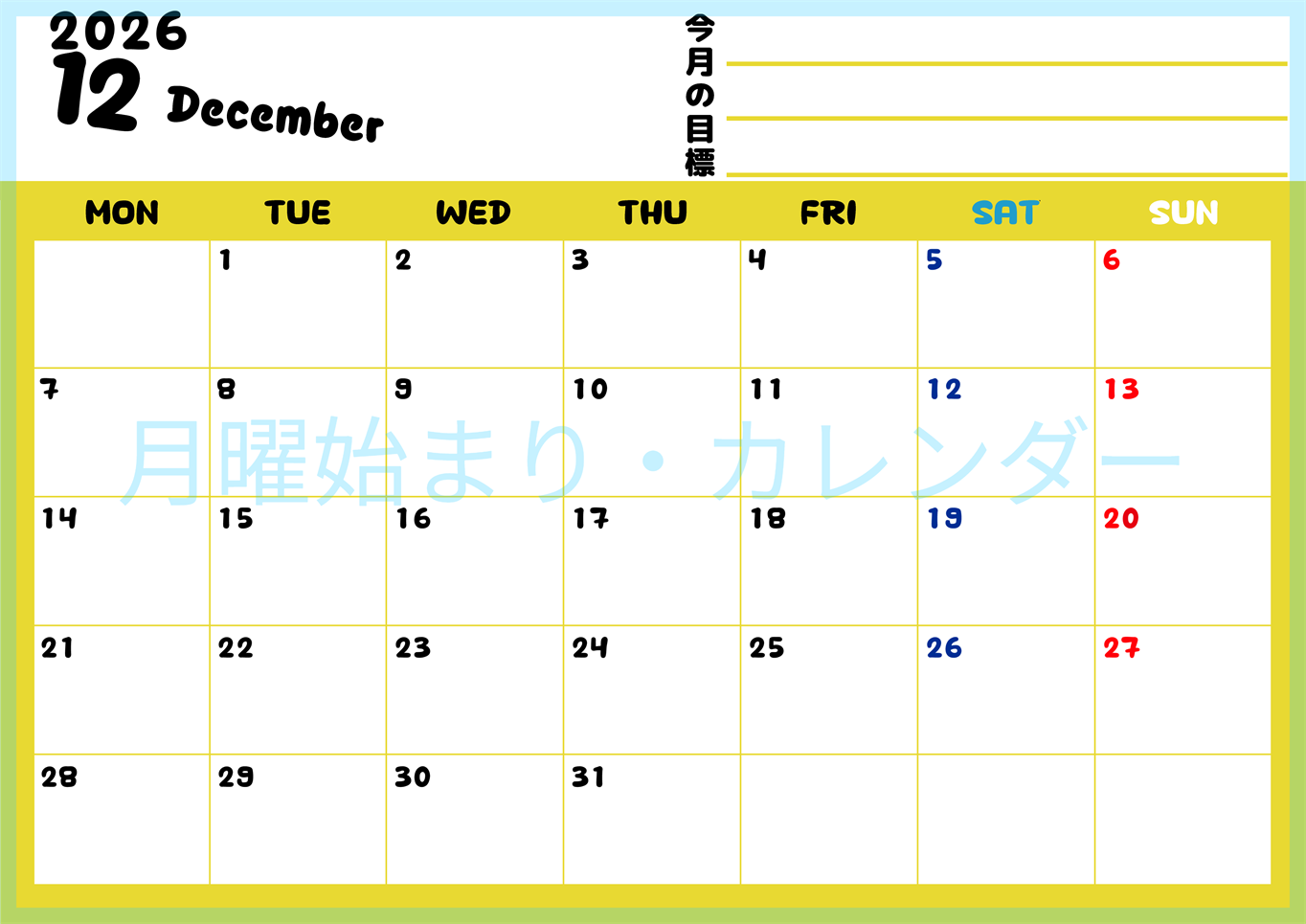 2026年12月カレンダーは横型月曜始まりで目標管理しやすいし使いやすい♪無料／A4印刷(2026-01521201)