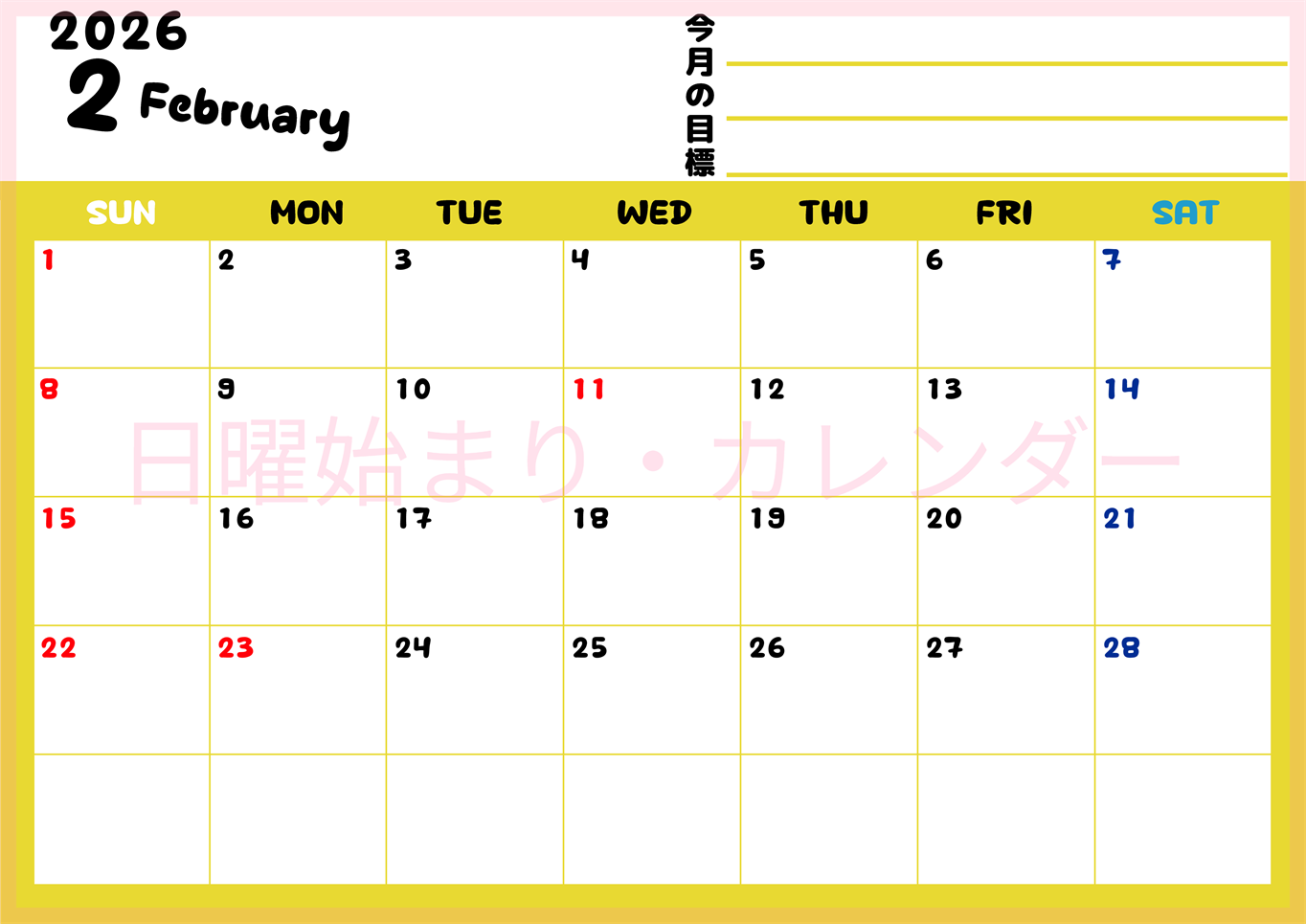 2026年2月カレンダーは横型日曜始まりで目標管理しやすいし使いやすい♪無料／A4印刷(2026-01520200)