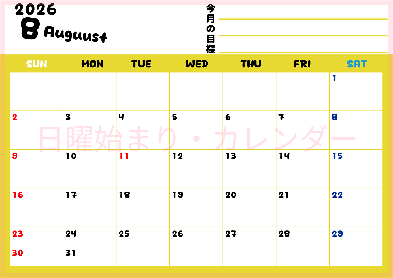 2026年8月カレンダーは横型日曜始まりで目標管理しやすいし使いやすい♪無料／A4印刷(2026-01520800)