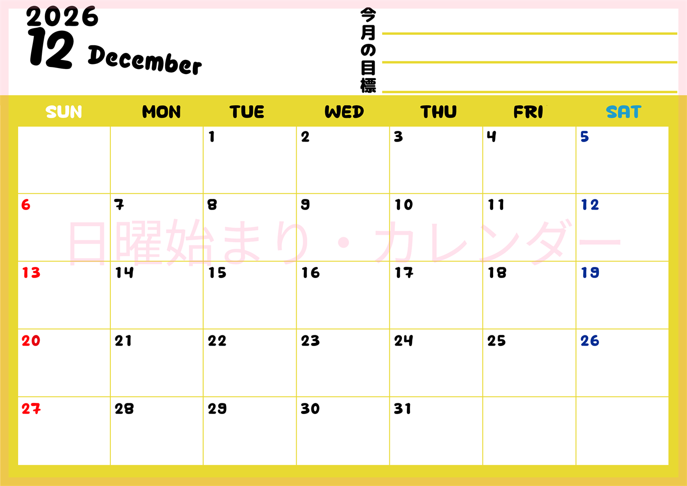 2026年12月カレンダーは横型日曜始まりで目標管理しやすいし使いやすい♪無料／A4印刷(2026-01521200)