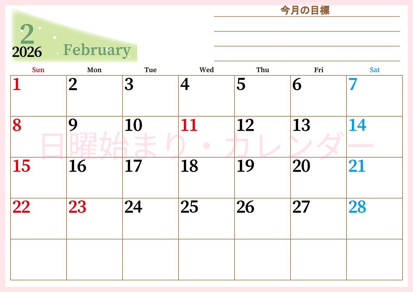 2026年2月カレンダーは横型日曜始まりで目標管理におすすめ♪勉強を継続するのに最適：無料(2026-01530200)