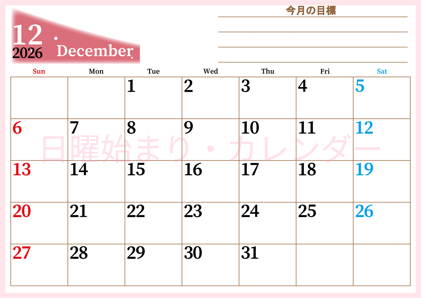 2026年12月カレンダーは横型日曜始まりで目標管理におすすめ♪勉強を継続するのに最適：無料(2026-01531200)