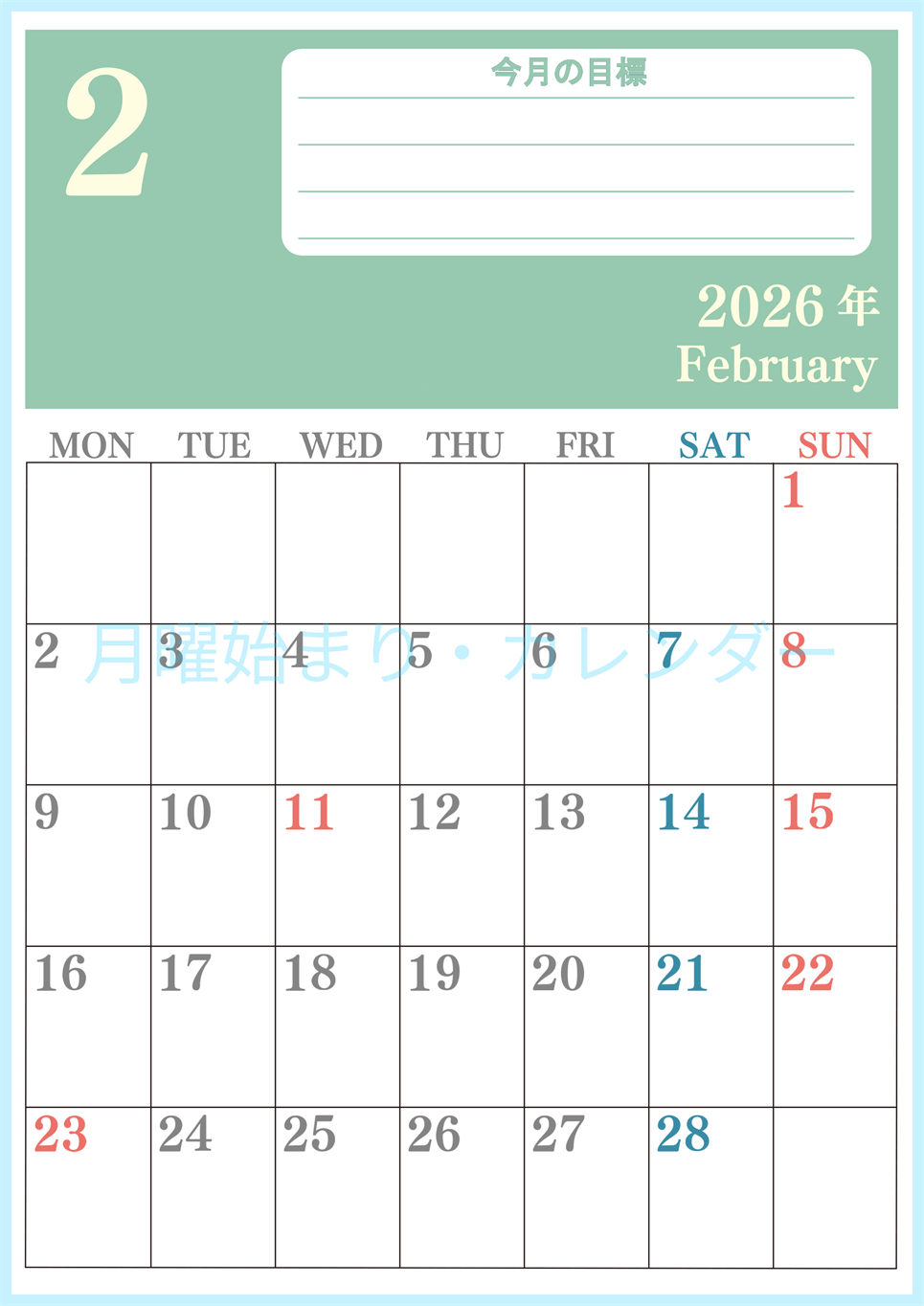 2026年2月カレンダーは縦型月曜始まりで目標を達成する計画を立てるのに使いやすい！ダウンロード無料！(2026-01550211)