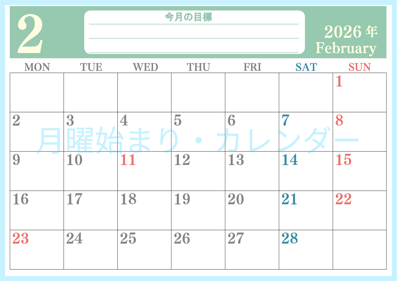 2026年2月カレンダーは横型月曜始まりで目標を達成する計画を立てるのに使いやすい！ダウンロード無料！(2026-01550201)