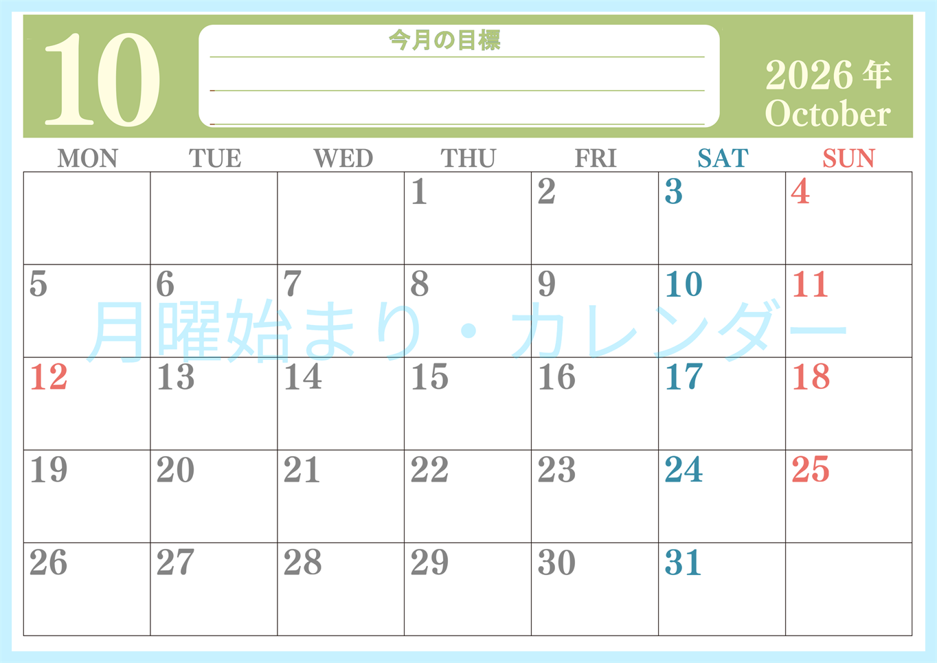 2026年10月カレンダーは横型月曜始まりで目標を達成する計画を立てるのに使いやすい！ダウンロード無料！(2026-01551001)