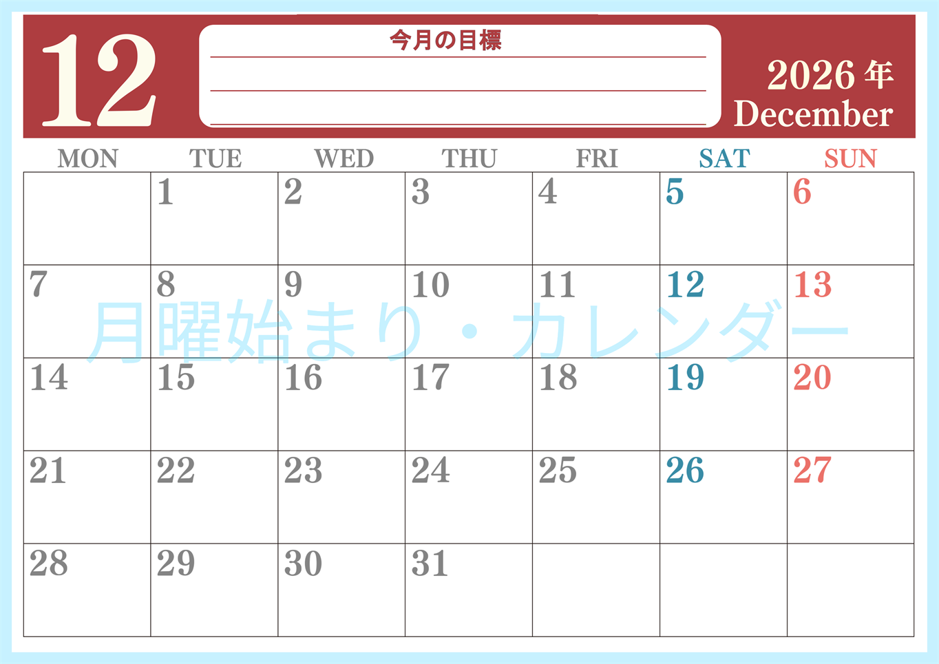2026年12月カレンダーは横型月曜始まりで目標を達成する計画を立てるのに使いやすい！ダウンロード無料！(2026-01551201)