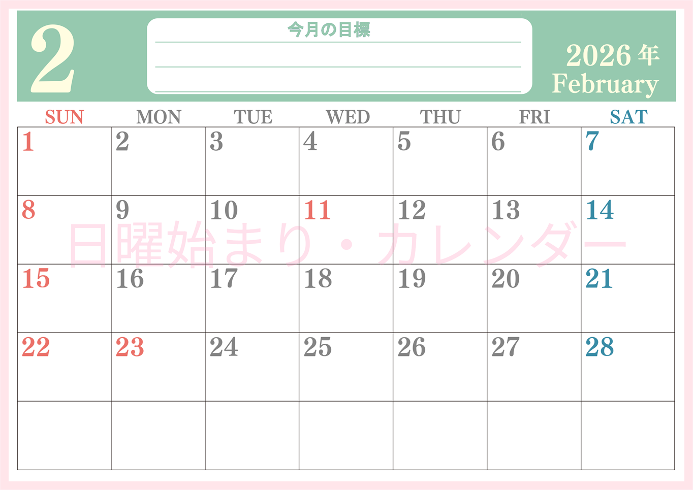 2026年2月カレンダーは横型日曜始まりで目標を達成する計画を立てるのに使いやすい！ダウンロード無料！(2026-01550200)