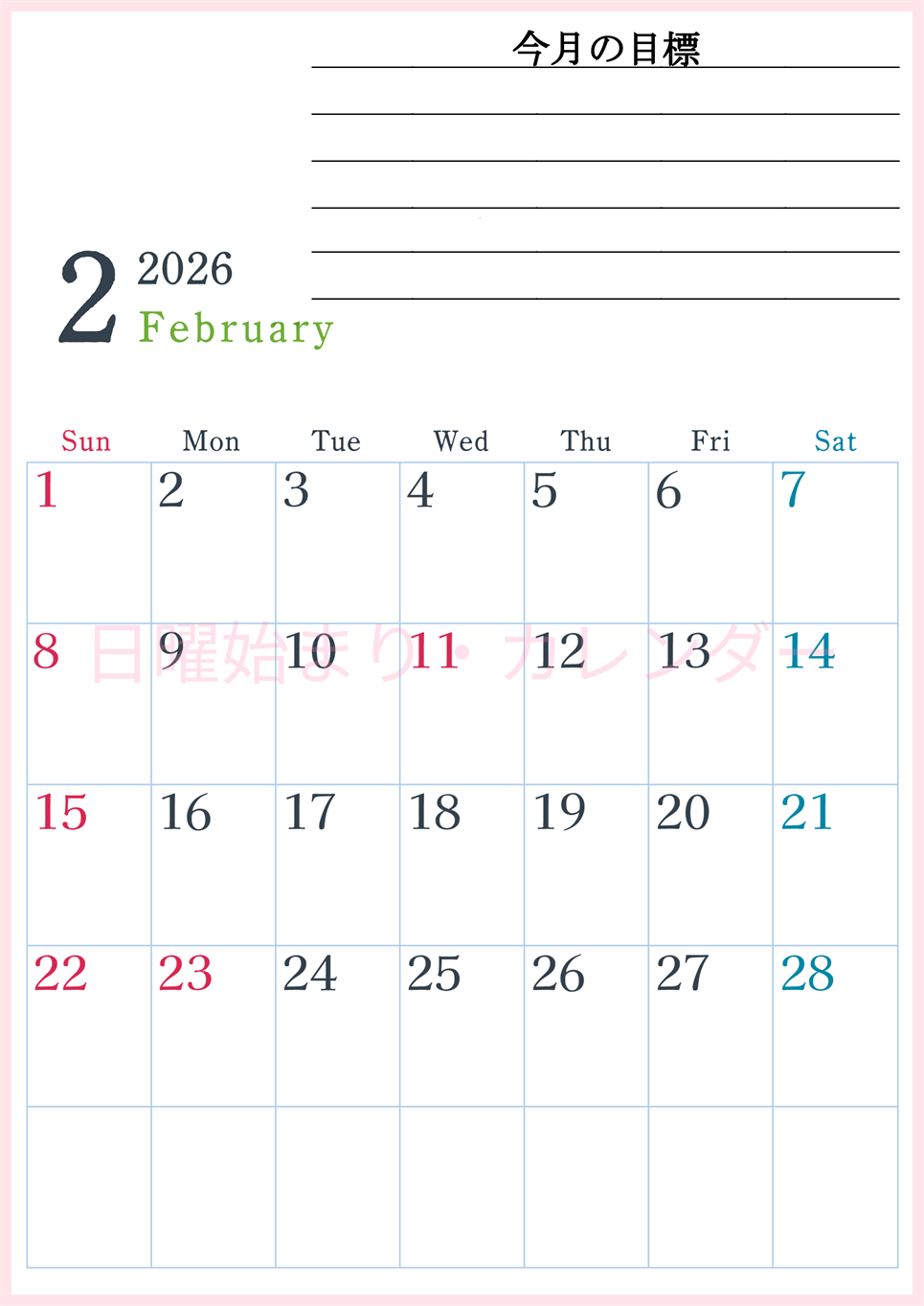 2026年2月カレンダーは縦型日曜始まりで目標設定欄あり♪習慣の継続につながる無料素材（A4）(2026-01560210)