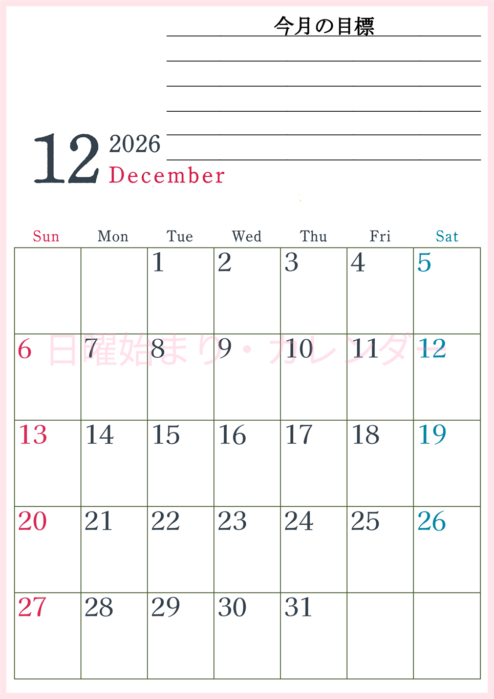 2026年12月カレンダーは縦型日曜始まりで目標設定欄あり♪習慣の継続につながる無料素材（A4）(2026-01561210)