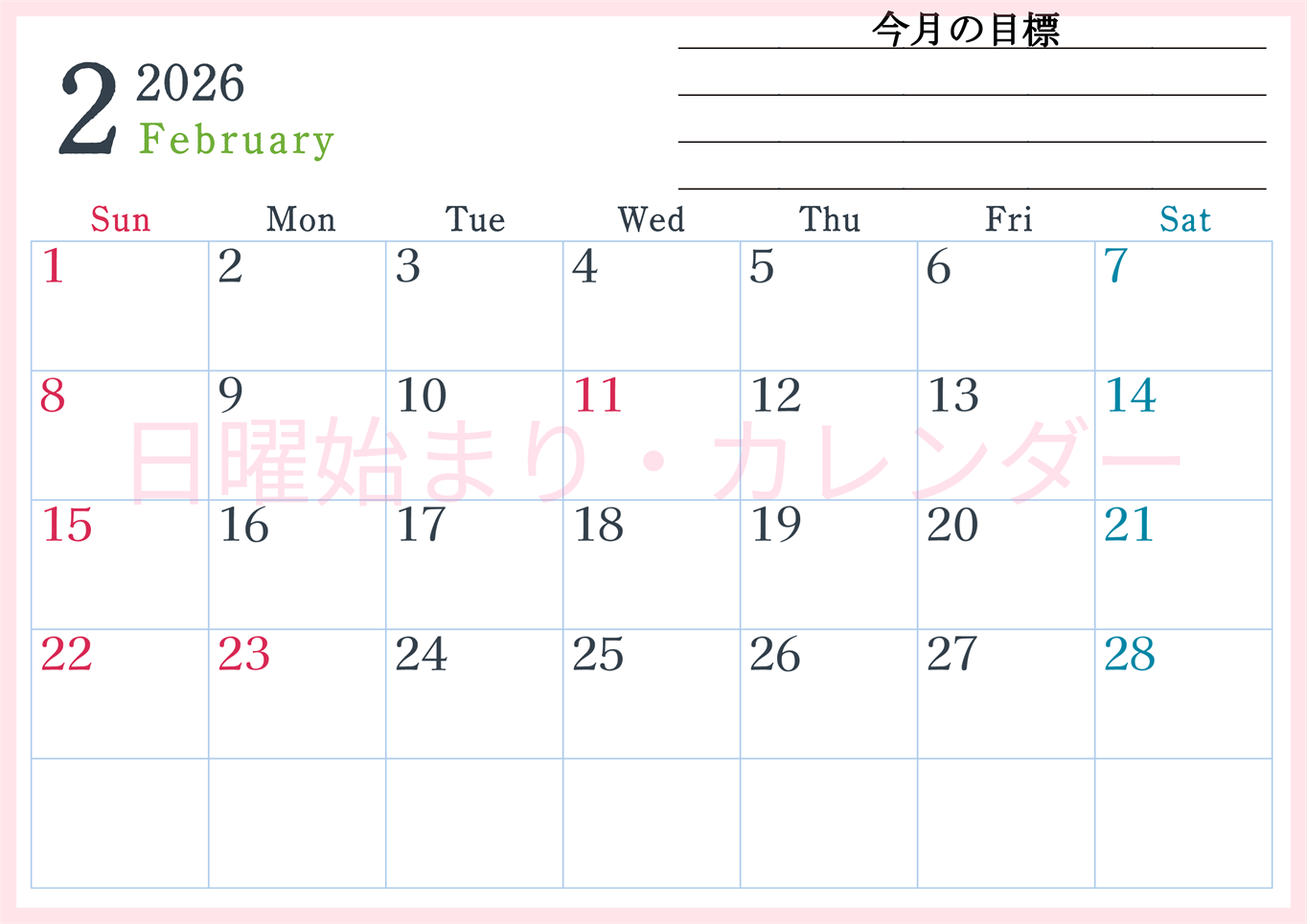 2026年2月カレンダーは横型日曜始まりで目標設定欄あり♪習慣の継続につながる無料素材（A4）(2026-01560200)