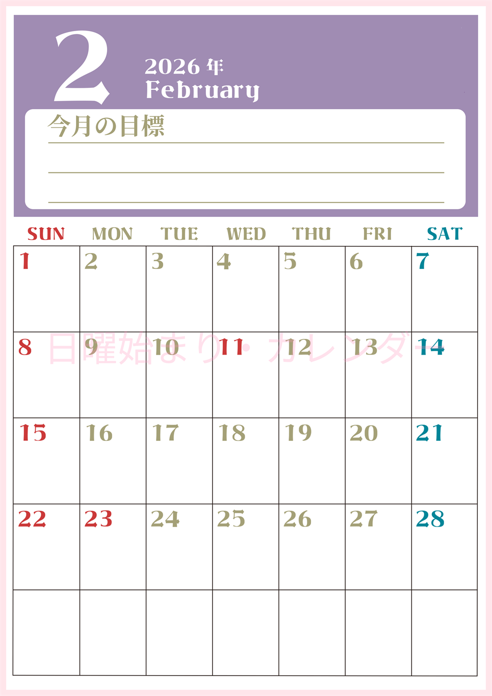 2026年2月カレンダーは縦型日曜始まりで目標管理が毎月できる！勉強や自己啓発をしたい人におすすめ！無料(2026-01570210)
