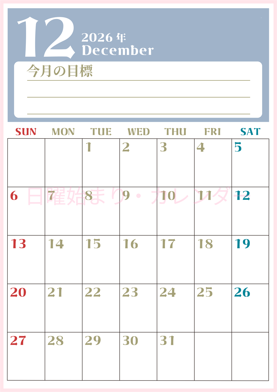 2026年12月カレンダーは縦型日曜始まりで目標管理が毎月できる！勉強や自己啓発をしたい人におすすめ！無料(2026-01571210)