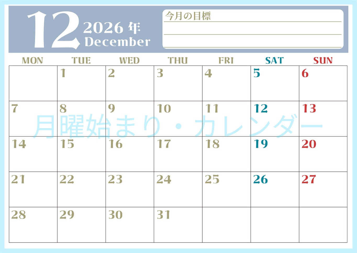 2026年12月カレンダーは横型月曜始まりで目標管理が毎月できる！勉強や自己啓発をしたい人におすすめ！無料(2026-01571201)