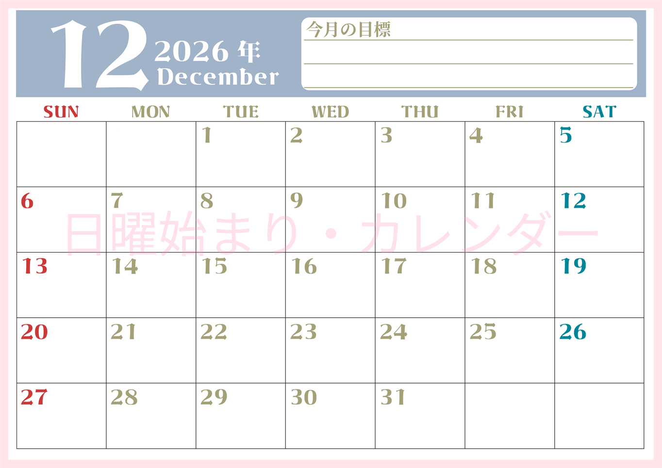 2026年12月カレンダーは横型日曜始まりで目標管理が毎月できる！勉強や自己啓発をしたい人におすすめ！無料(2026-01571200)