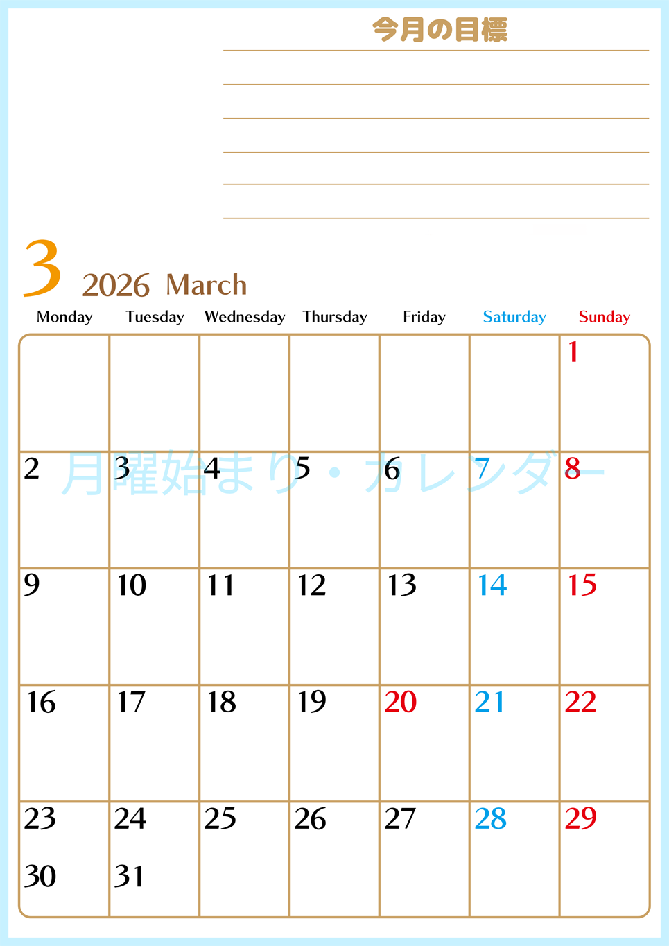 2026年3月カレンダーは縦型月曜始まりで使いやすい目標管理シートつき！毎日可視化でモチベUP：無料(2026-01580311)