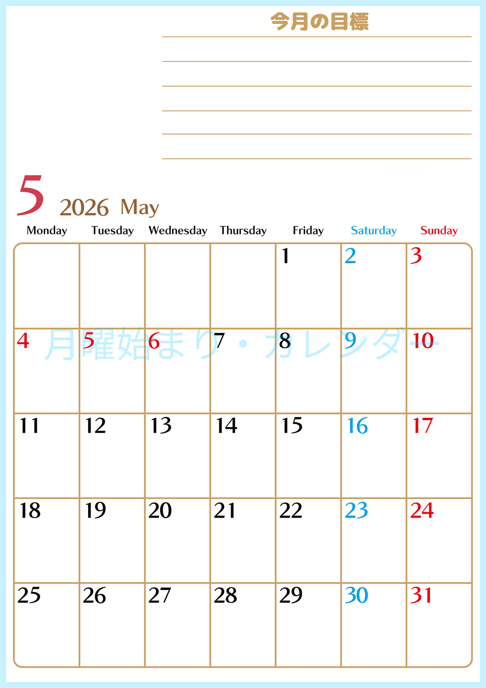 2026年5月カレンダーは縦型月曜始まりで使いやすい目標管理シートつき！毎日可視化でモチベUP：無料(2026-01580511)