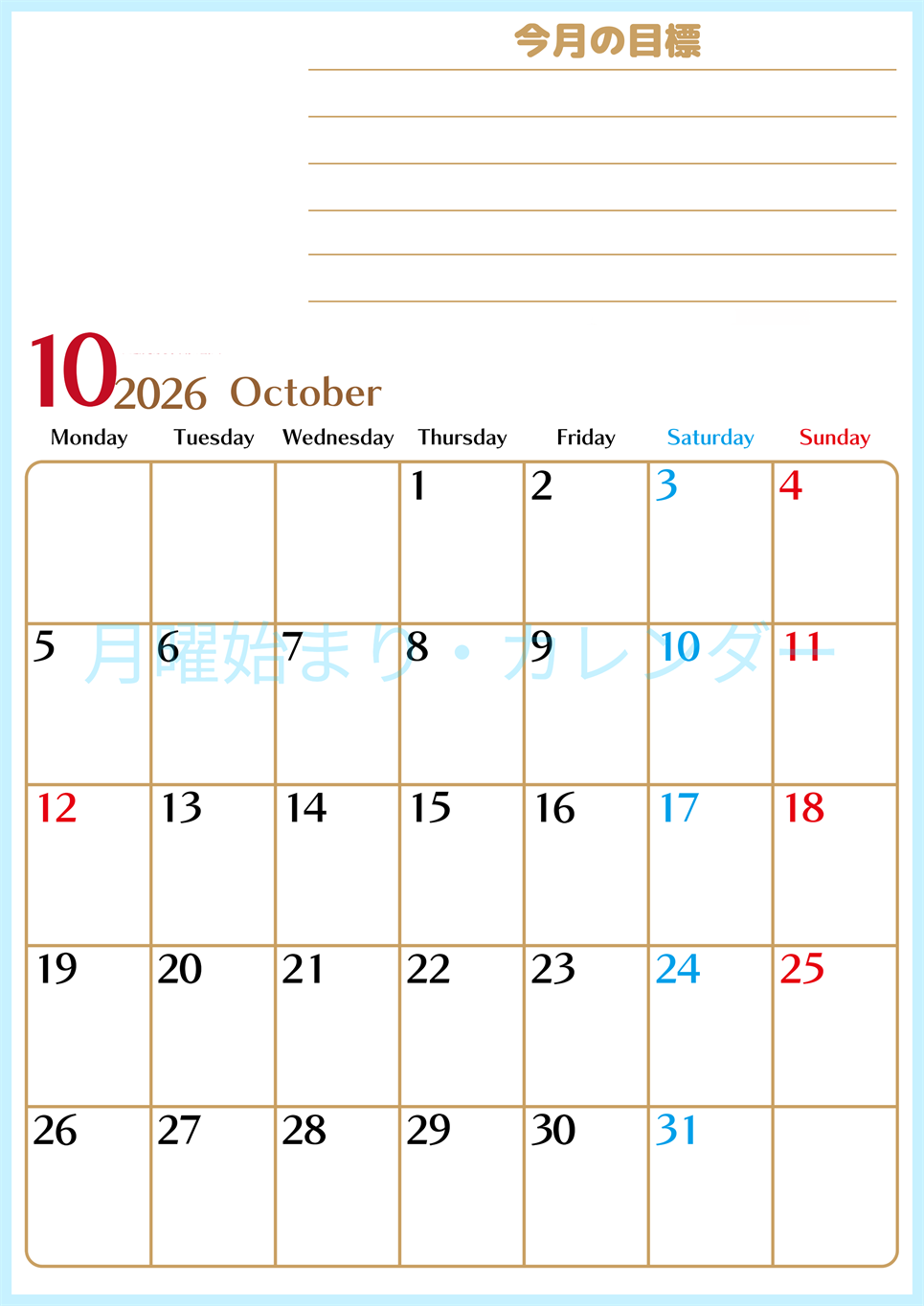2026年10月カレンダーは縦型月曜始まりで使いやすい目標管理シートつき！毎日可視化でモチベUP：無料(2026-01581011)