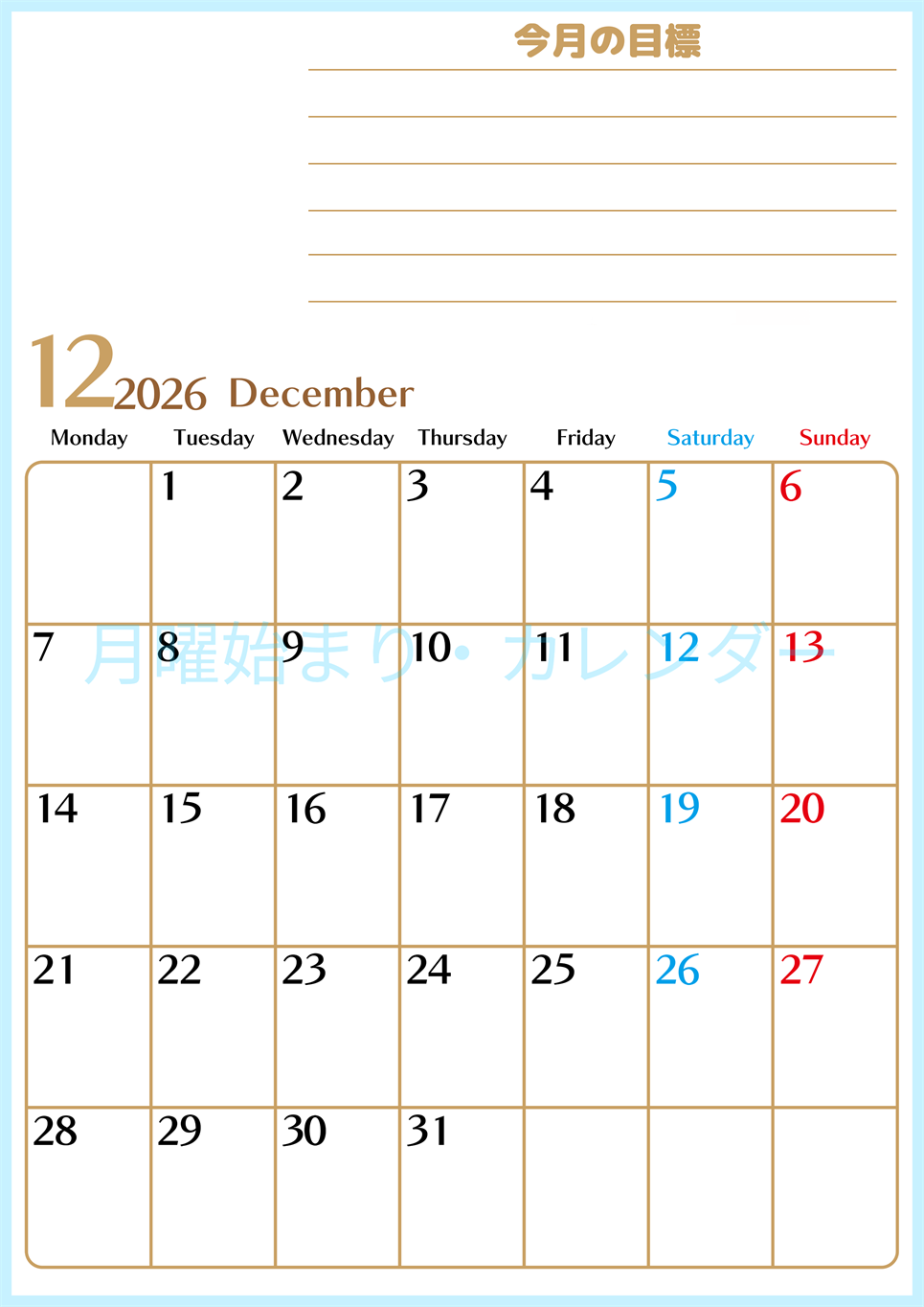 2026年12月カレンダーは縦型月曜始まりで使いやすい目標管理シートつき！毎日可視化でモチベUP：無料(2026-01581211)