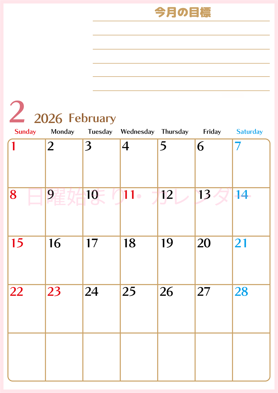 2026年2月カレンダーは縦型日曜始まりで使いやすい目標管理シートつき！毎日可視化でモチベUP：無料(2026-01580210)