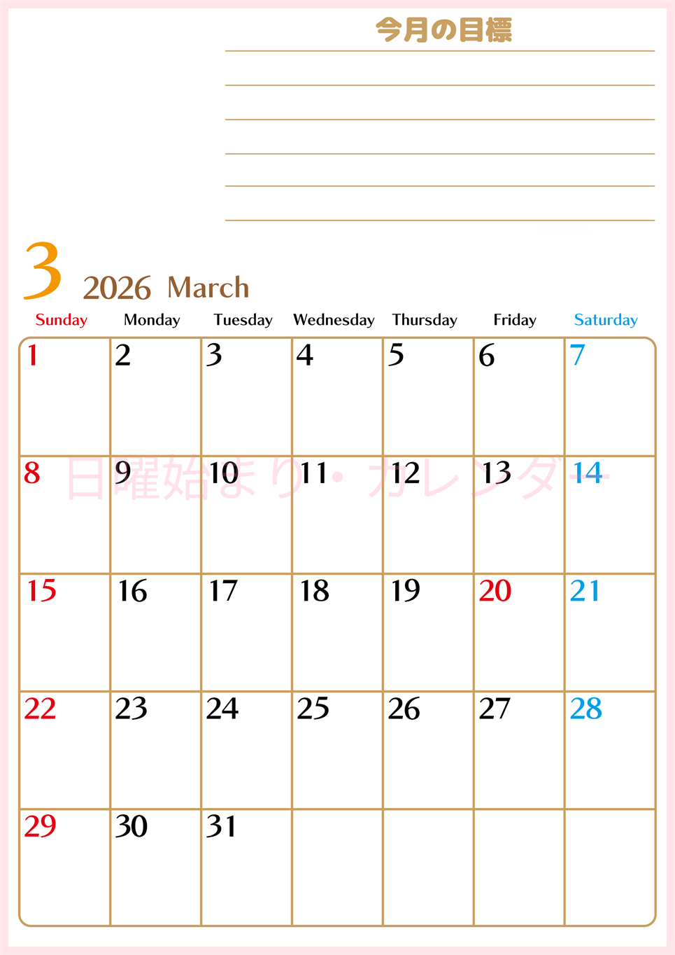 2026年3月カレンダーは縦型日曜始まりで使いやすい目標管理シートつき！毎日可視化でモチベUP：無料(2026-01580310)